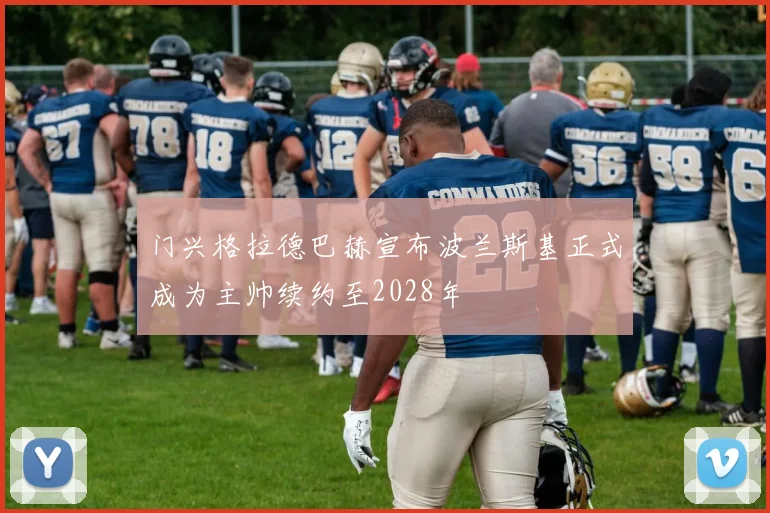 门兴格拉德巴赫宣布波兰斯基正式成为主帅续约至2028年