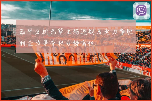 西甲分析巴萨主场迎战马竞力争胜利全力争夺积分榜高位