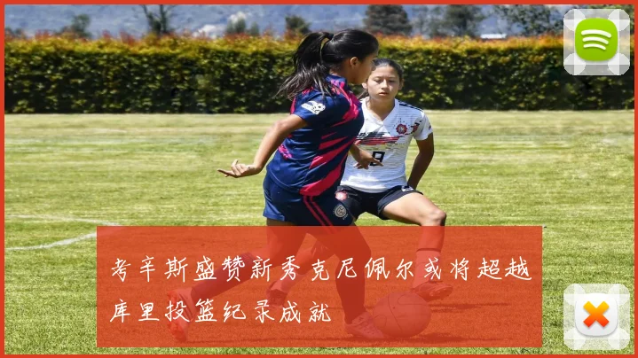 考辛斯盛赞新秀克尼佩尔或将超越库里投篮纪录成就