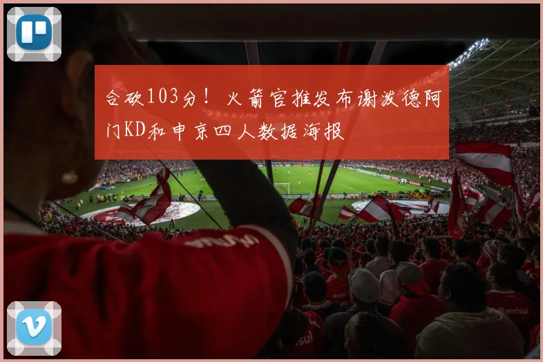 合砍103分！火箭官推发布谢泼德阿门KD和申京四人数据海报