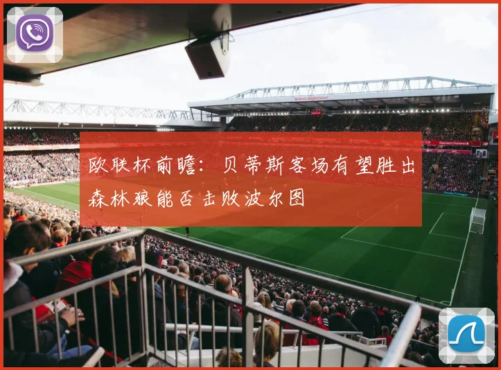 欧联杯前瞻：贝蒂斯客场有望胜出森林狼能否击败波尔图