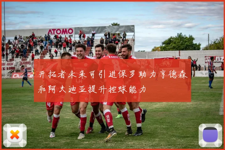 开拓者未来可引进保罗助力亨德森和阿夫迪亚提升控球能力