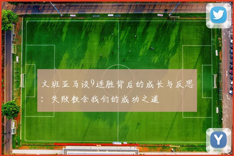 文班亚马谈9连胜背后的成长与反思：失败教会我们的成功之道