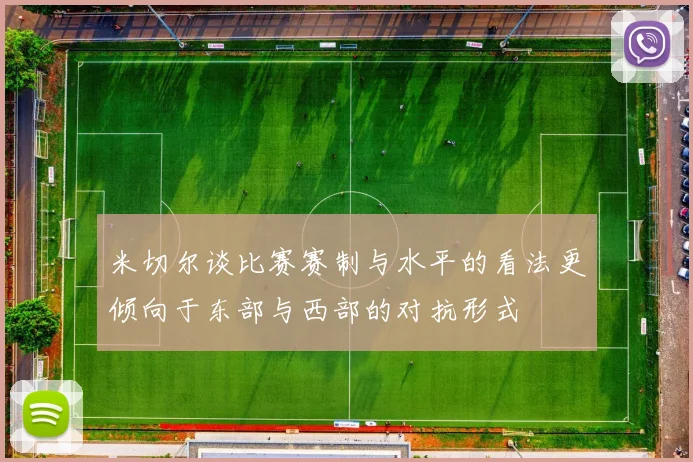 米切尔谈比赛赛制与水平的看法更倾向于东部与西部的对抗形式