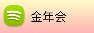 金年会 Logo